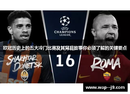 欧冠历史上的五大冷门比赛及其背后故事你必须了解的关键要点