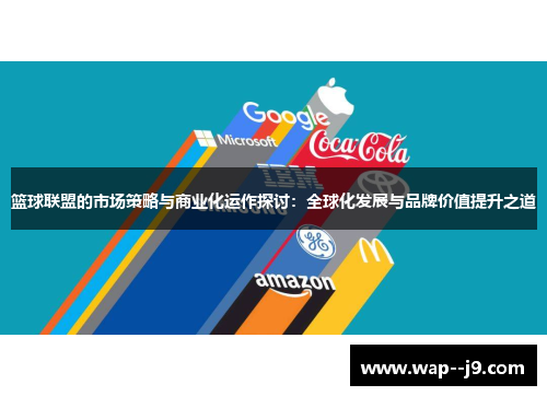 篮球联盟的市场策略与商业化运作探讨：全球化发展与品牌价值提升之道