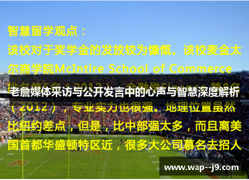 老詹媒体采访与公开发言中的心声与智慧深度解析