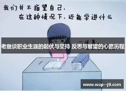 老詹谈职业生涯的起伏与坚持 反思与展望的心路历程