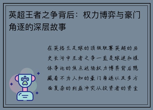 英超王者之争背后：权力博弈与豪门角逐的深层故事