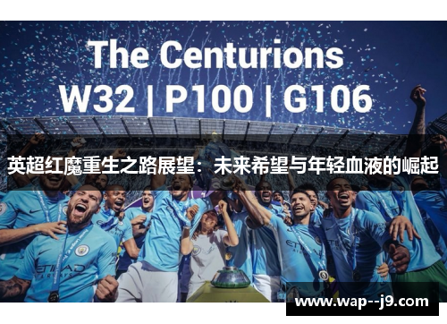 英超红魔重生之路展望：未来希望与年轻血液的崛起