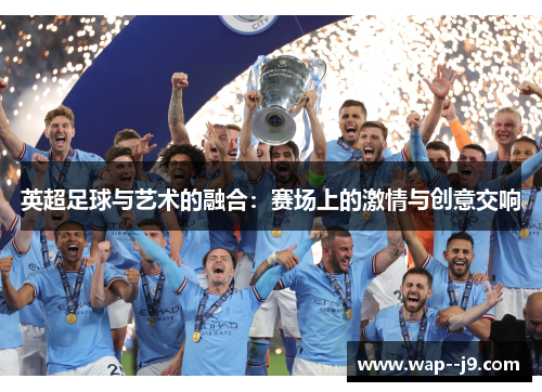 英超足球与艺术的融合：赛场上的激情与创意交响