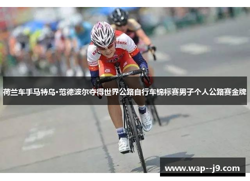 荷兰车手马特乌·范德波尔夺得世界公路自行车锦标赛男子个人公路赛金牌