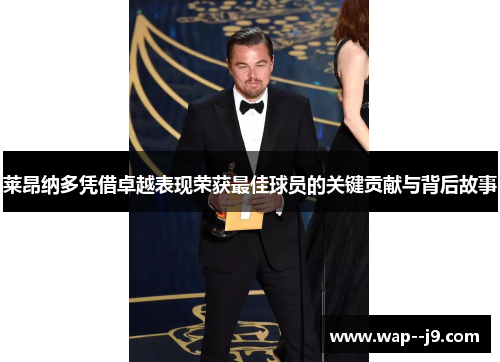 莱昂纳多凭借卓越表现荣获最佳球员的关键贡献与背后故事