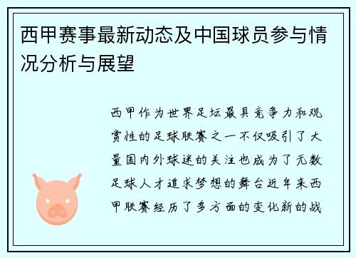 西甲赛事最新动态及中国球员参与情况分析与展望 西甲赛事最新动态及中国球员参与情况分析与展望