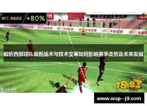 解析西部球队最新战术与技术变革如何影响赛季走势及未来发展