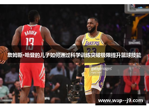 詹姆斯·哈登的儿子如何通过科学训练突破极限提升篮球技能