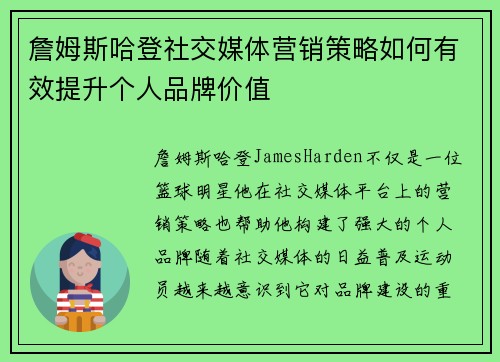 詹姆斯哈登社交媒体营销策略如何有效提升个人品牌价值