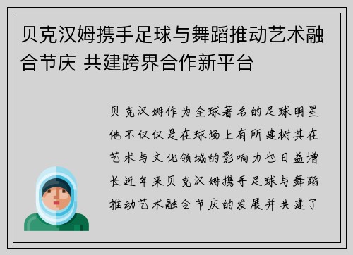 贝克汉姆携手足球与舞蹈推动艺术融合节庆 共建跨界合作新平台