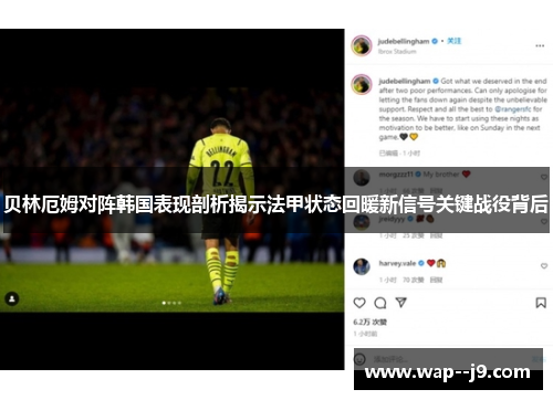 贝林厄姆对阵韩国表现剖析揭示法甲状态回暖新信号关键战役背后 贝林厄姆对阵韩国表现剖析揭示法甲状态回暖新信号关键战役背后