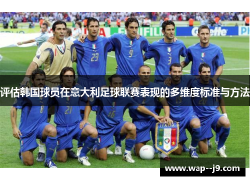 评估韩国球员在意大利足球联赛表现的多维度标准与方法 评估韩国球员在意大利足球联赛表现的多维度标准与方法