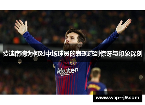 费迪南德为何对中场球员的表现感到惊讶与印象深刻