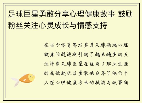 足球巨星勇敢分享心理健康故事 鼓励粉丝关注心灵成长与情感支持
