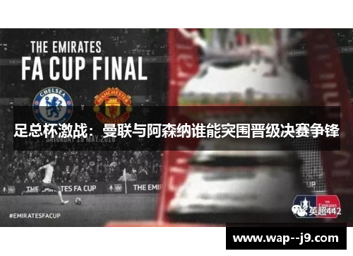 足总杯激战:曼联与阿森纳谁能突围晋级决赛争锋 足总杯激战:曼联与阿森纳谁能突围晋级决赛争锋
