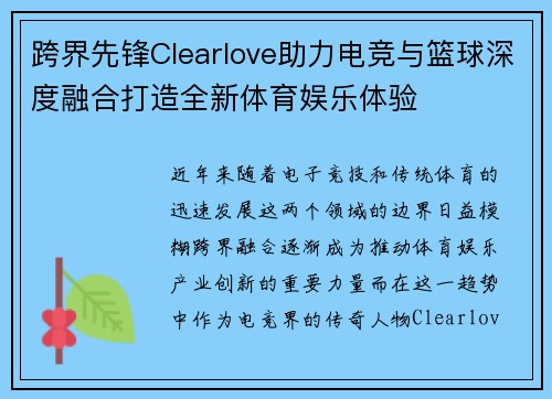 跨界先锋Clearlove助力电竞与篮球深度融合打造全新体育娱乐体验