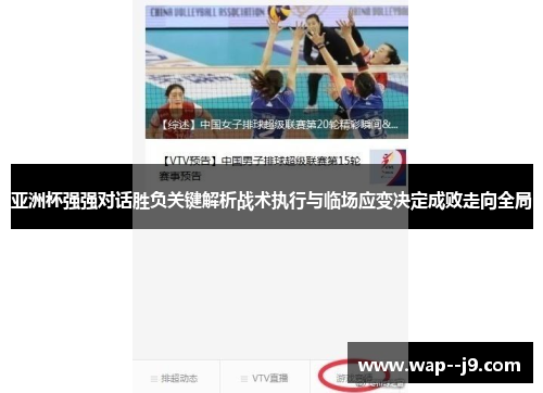 亚洲杯强强对话胜负关键解析战术执行与临场应变决定成败走向全局