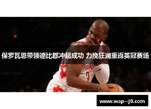 保罗瓦恩带领德比郡冲超成功 力挽狂澜重返英冠赛场