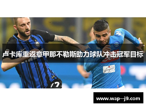 卢卡库重返意甲那不勒斯助力球队冲击冠军目标