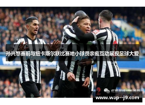 孙兴慜赛前与纽卡斯尔联比赛地小球员亲密互动展现足球大爱