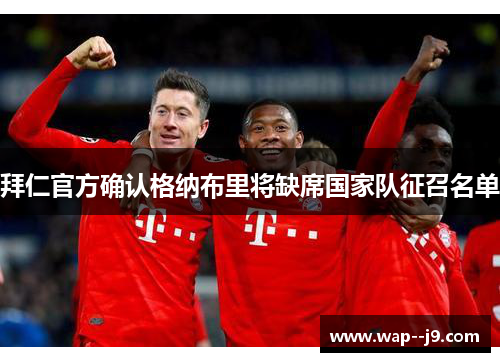 拜仁官方确认格纳布里将缺席国家队征召名单