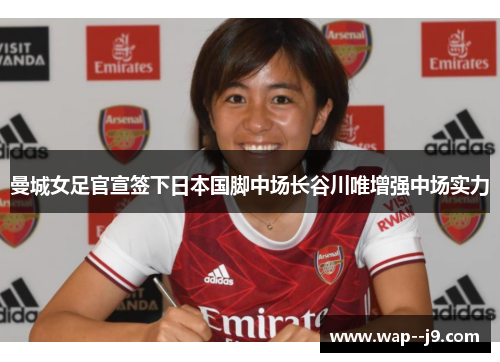 曼城女足官宣签下日本国脚中场长谷川唯增强中场实力