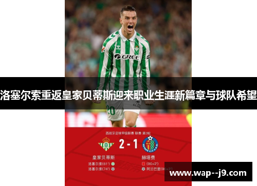 洛塞尔索重返皇家贝蒂斯迎来职业生涯新篇章与球队希望