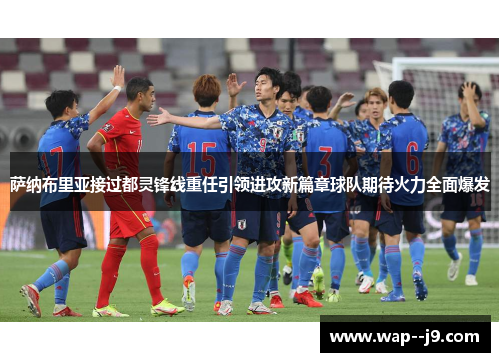 萨纳布里亚接过都灵锋线重任引领进攻新篇章球队期待火力全面爆发