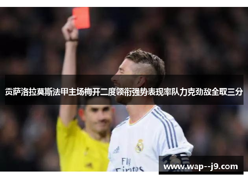 贡萨洛拉莫斯法甲主场梅开二度领衔强势表现率队力克劲敌全取三分