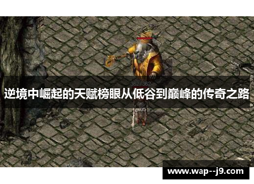 逆境中崛起的天赋榜眼从低谷到巅峰的传奇之路