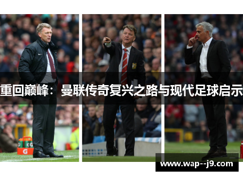 重回巅峰：曼联传奇复兴之路与现代足球启示