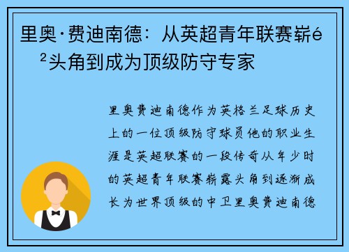 里奥·费迪南德：从英超青年联赛崭露头角到成为顶级防守专家