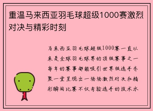 重温马来西亚羽毛球超级1000赛激烈对决与精彩时刻