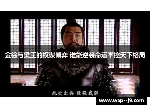 金徐与梁王的权谋博弈 谁能逆袭命运掌控天下格局