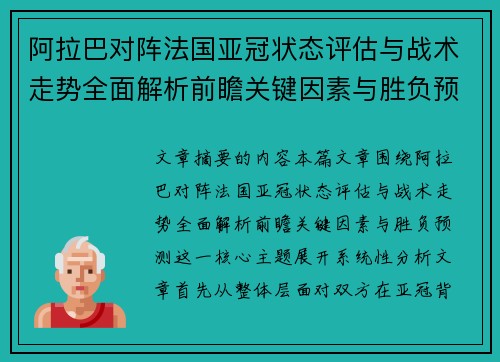 阿拉巴对阵法国亚冠状态评估与战术走势全面解析前瞻关键因素与胜负预测