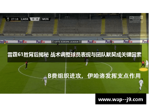 雷霆61胜背后揭秘 战术调整球员表现与团队默契成关键因素