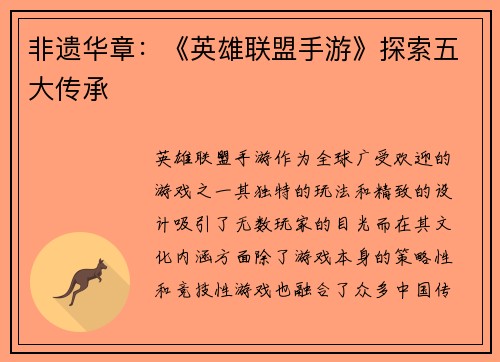 非遗华章：《英雄联盟手游》探索五大传承