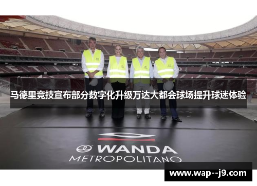 马德里竞技宣布部分数字化升级万达大都会球场提升球迷体验