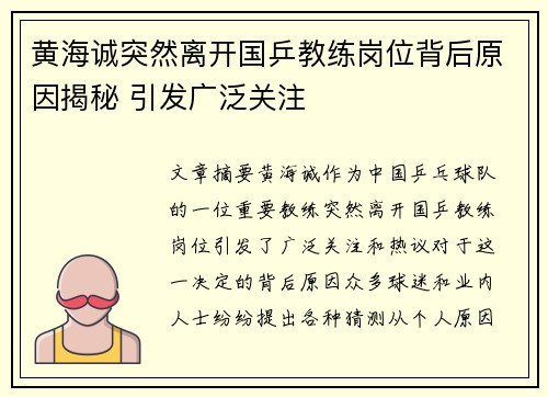 黄海诚突然离开国乒教练岗位背后原因揭秘 引发广泛关注