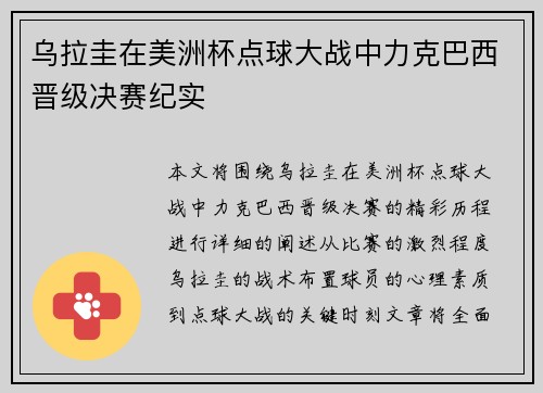 乌拉圭在美洲杯点球大战中力克巴西晋级决赛纪实