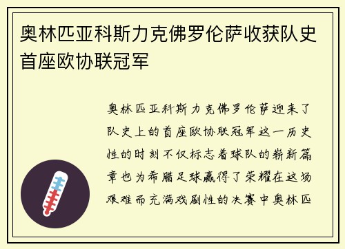 奥林匹亚科斯力克佛罗伦萨收获队史首座欧协联冠军