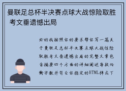 曼联足总杯半决赛点球大战惊险取胜 考文垂遗憾出局