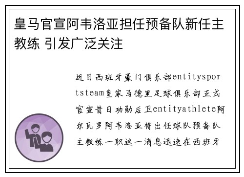 皇马官宣阿韦洛亚担任预备队新任主教练 引发广泛关注