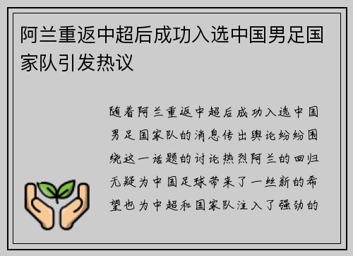 阿兰重返中超后成功入选中国男足国家队引发热议 阿兰重返中超后成功入选中国男足国家队引发热议