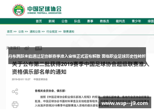 丹东腾跃未能通过足协新赛季准入审核正式宣布解散 面临职业足球历史性转折 丹东腾跃未能通过足协新赛季准入审核正式宣布解散 面临职业足球历史性转折