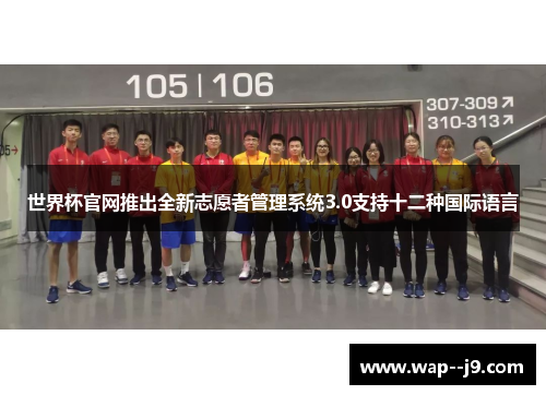 世界杯官网推出全新志愿者管理系统3.0支持十二种国际语言 世界杯官网推出全新志愿者管理系统3.0支持十二种国际语言