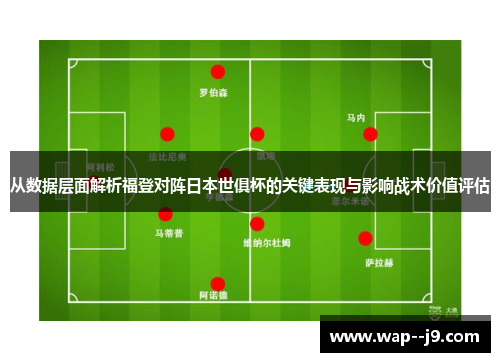 从数据层面解析福登对阵日本世俱杯的关键表现与影响战术价值评估