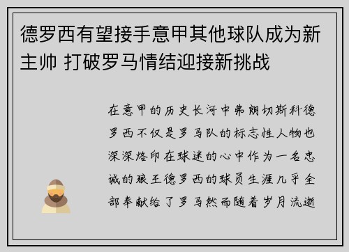 德罗西有望接手意甲其他球队成为新主帅 打破罗马情结迎接新挑战