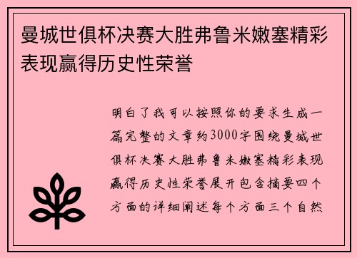 曼城世俱杯决赛大胜弗鲁米嫩塞精彩表现赢得历史性荣誉