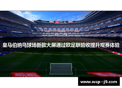 皇马伯纳乌球场新款大屏通过欧足联验收提升观赛体验